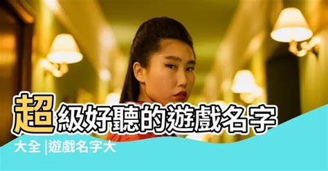 遊戲名字女霸氣|好聽的遊戲名字女生 比較霸氣的女生遊戲名稱大全